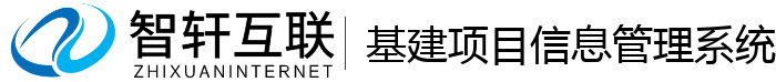 基建项目信息管理系统